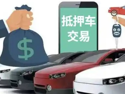 察隅汽车抵押贷款通过率高