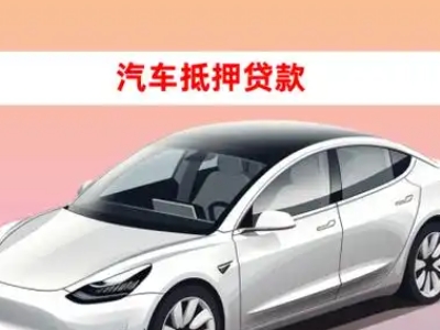 办理察隅车辆抵押贷款需要什么条件,优势以及结清手续?