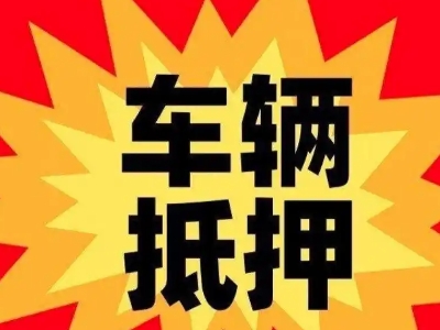 察隅汽车抵押贷款利息一般是多少?