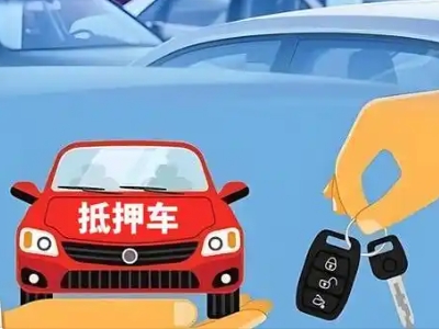 察隅不押车贷款怎么贷?察隅不押车哪里可以办理?